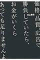 価格、品質、広告で勝負していたら、お金がいくらあっても足りませんよ