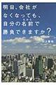 明日、会社がなくなっても、自分の名前で勝負できますか？