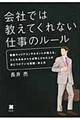 会社では教えてくれない仕事のルール