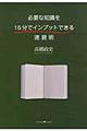 必要な知識を15分でインプットできる速読術