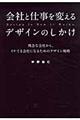 会社と仕事を変えるデザインのしかけ