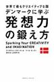 世界で最もクリエイティブな国デンマークに学ぶ発想力の鍛え方