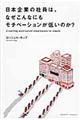 日本企業の社員は、なぜこんなにもモチベーションが低いのか？