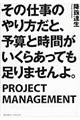 その仕事のやり方だと、予算と時間がいくらあっても足りませんよ。