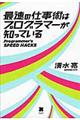 最速の仕事術はプログラマーが知っている