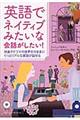 英語でネイティブみたいな会話がしたい！