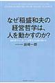 なぜ稲盛和夫の経営哲学は、人を動かすのか？