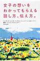 女子の想いをわかってもらえる話し方、伝え方。