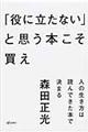 「役に立たない」と思う本こそ買え