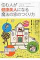 住む人が健康美人になる魔法の家のつくり方