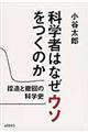 科学者はなぜウソをつくのか