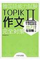 韓国語能力試験ＴＯＰＩＫ２作文完全対策