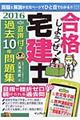 合格しようぜ！宅建士音声付き過去１０年問題集　２０１６