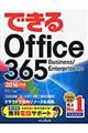 できるＯｆｆｉｃｅ　３６５　２０１６年度版