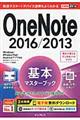 ＯｎｅＮｏｔｅ　２０１６／２０１３基本マスターブック