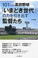 １０１年目の高校野球「いまどき世代」の力を引き出す監督たち