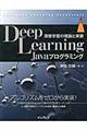 Ｄｅｅｐ　Ｌｅａｒｎｉｎｇ　Ｊａｖａプログラミング