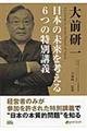 大前研一日本の未来を考える６つの特別講義