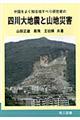 中国をよく知る地すべり研究者の四川大地震と山地災害