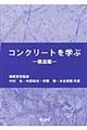 コンクリートを学ぶ　構造編