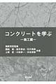 コンクリートを学ぶ　施工編