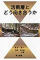 活断層とどう向き合うか