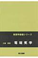 電磁気学