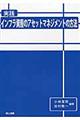 実践インフラ資産のアセットマネジメントの方法