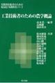 工業技術者のための農学概論