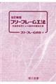 フリーフレーム工法 全訂新版
