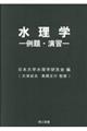 水理学　例題・演習