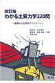 わかる土質力学２２０問　改訂版