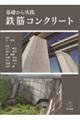 基礎から実践 鉄筋コンクリート