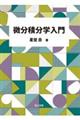 微分積分学入門