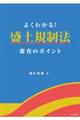 よくわかる!盛土規制法 審査のポイント