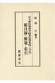 日本植民地教育政策史料集成（台湾篇）総目録・解題・索引