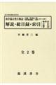 『南洋協会発行雑誌』解説・総目録・索引（全２巻セット）