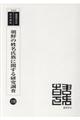 朝鮮の姓名氏族に関する研究調査　復刻版