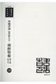 外地評論夏季特大号・朝鮮特輯第２巻・第１２号　復刻版