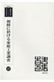 朝鮮に於ける家庭工業調査　復刻版