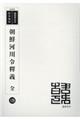 朝鮮河川令釋義全　復刻版