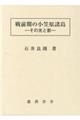 戦前期の小笠原諸島　復刻版