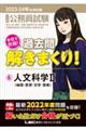 大卒程度公務員試験本気で合格！過去問解きまくり！　６　２０２３ー２０２４年合格目標