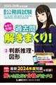 大卒程度公務員試験本気で合格!過去問解きまくり! 2 2025ー2026年合格目標 第6版