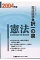 司法試験択一の泉　憲法　２００４年版