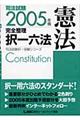 司法試験完全整理択一六法　憲法　２００５年版