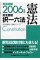 司法試験完全整理択一六法　憲法　２００６年版