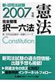 新・旧司法試験完全整理択一六法　憲法　２００７年版
