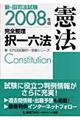新・旧司法試験完全整理択一六法　憲法　２００８年版