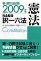 新・旧司法試験完全整理択一六法　憲法　２００９年版
